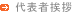 代表者挨拶
