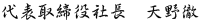 代表取締役社長　天野徹